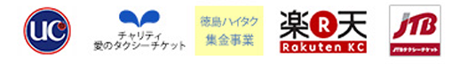 各社発行のタクシーチケットをご利用いただけます。